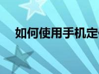 如何使用手机定位（别人手机怎么定位）