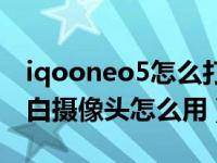 iqooneo5怎么打开黑白镜头（iqooneo5黑白摄像头怎么用）