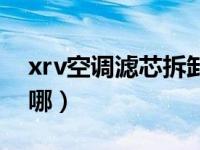 xrv空调滤芯拆卸教程（本田xrv空调滤芯在哪）