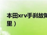 本田xrv手刹故障灯亮了（本田xrv手刹在哪里）