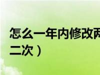 怎么一年内修改两次微信号（怎么改微信号第二次）