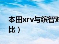 本田xrv与缤智对比逍客（本田xrv与缤智对比）