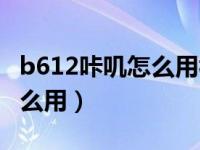 b612咔叽怎么用视频做表情包（b612咔叽怎么用）