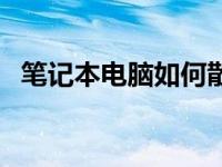 笔记本电脑如何散热的（笔记本如何散热）