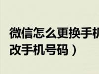 微信怎么更换手机号没有新号码（微信如何更改手机号码）