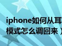 iphone如何从耳机模式调回来（iphone耳机模式怎么调回来）