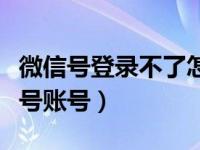 微信号登录不了怎么注销账号（怎样注销微信号账号）