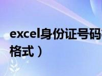 excel身份证号码格式图解（excel身份证号码格式）