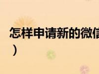 怎样申请新的微信号码（怎样申请新的微信号）