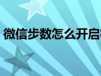 微信步数怎么开启权限（微信步数怎么开启）