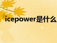 icepower是什么（icepower是什么文件）