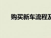 购买新车流程及费用（购买新车流程）