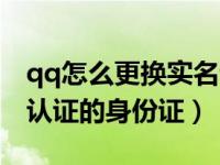 qq怎么更换实名认证的人（怎么修改qq实名认证的身份证）