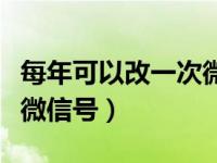 每年可以改一次微信号的方法（怎样二次更改微信号）