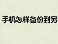 手机怎样备份到另一台手机（手机怎样备份）