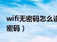 wifi无密码怎么设置密码（wifi密码怎么修改密码）