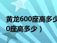 黄龙600座高多少165的个头能骑吗（黄龙600座高多少）