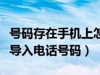 号码存在手机上怎么导入新手机（新手机怎样导入电话号码）