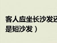 客人应坐长沙发还是短沙发（客人坐长沙发还是短沙发）