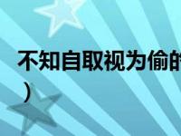 不知自取视为偷的典故（视为偷上一句是什么）