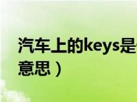 汽车上的keys是什么意思（汽车上keys什么意思）