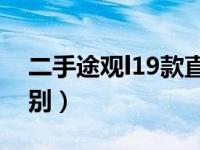 二手途观l19款直播（18款途观l和19款的区别）