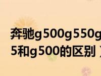 奔驰g500g550g65g63有什么区别（奔驰g65和g500的区别）