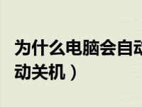 为什么电脑会自动关机更新（为什么电脑会自动关机）