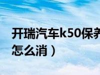 开瑞汽车k50保养灯怎么消（开瑞k50保养灯怎么消）