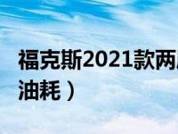 福克斯2021款两厢油耗（经典福克斯两厢1.8油耗）