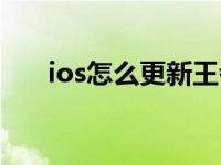 ios怎么更新王者荣耀（ios怎么更新）