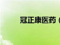 冠正康医药（冠正康是什么公司）