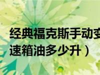 经典福克斯手动变速箱油几升（经典福克斯变速箱油多少升）