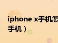 iphone x手机怎么重启（iphonex怎么重启手机）