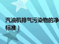 汽油机排气污染物的净化措施（车用汽油机排气污染物排放标准）