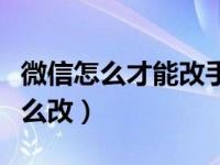 微信怎么才能改手机号码（微信改手机号码怎么改）