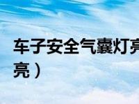 车子安全气囊灯亮喇叭不响（车子安全气囊灯亮）