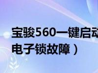 宝骏560一键启动电子锁故障（宝骏560显示电子锁故障）