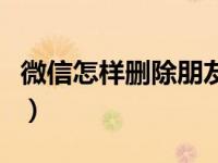 微信怎样删除朋友圈分组（微信怎样删除朋友）