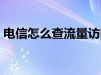 电信怎么查流量访问网页（电信怎么查流量）