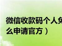 微信收款码个人免费怎么申请（微信收款码怎么申请官方）