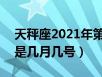 天秤座2021年第48周运势（2021年第48周是几月几号）