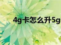 4g卡怎么升5g卡（4g5g是什么意思）