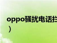 oppo骚扰电话拦截（怎么设置拦截骚扰电话）