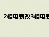 2相电表改3相电表（2箱车和3箱车的区别）