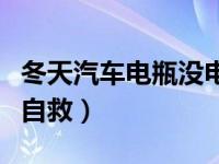 冬天汽车电瓶没电自救方法（自动档电瓶没电自救）