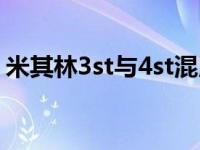 米其林3st与4st混用（3st和4st有什么区别）