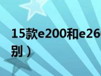 15款e200和e260的区别（e200和e260的区别）