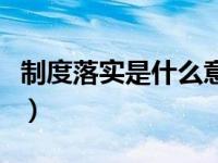 制度落实是什么意思（制度要落实是什么意思）