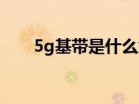 5g基带是什么意思（5g基带是什么）